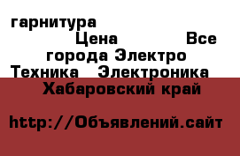 Bluetooth гарнитура Xiaomi Mi Bluetooth Headset › Цена ­ 1 990 - Все города Электро-Техника » Электроника   . Хабаровский край